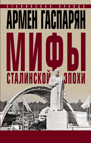 обложка книги Мифы сталинской эпохи - Армен Гаспарян