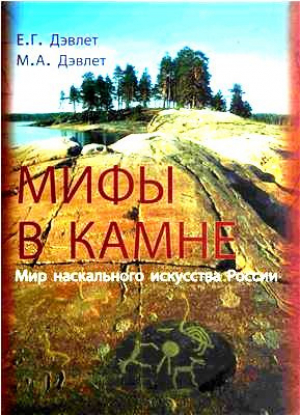 обложка книги Мифы в камне: Мир наскального искусства России - Марианна Дэвлет