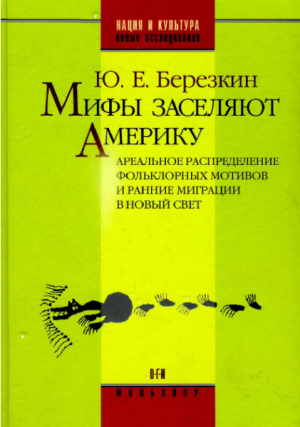 обложка книги Мифы заселяют Америку. Ареальное распределение фольклорных мотивов и ранние миграции в Новый Свет - Юрий Березкин