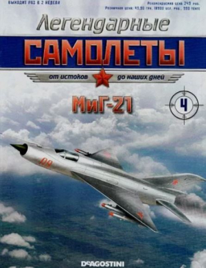 обложка книги МиГ-21 (Легендарные самолеты) - авторов Коллектив