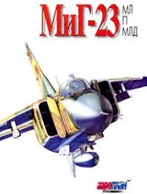 обложка книги МиГ-23 МЛ - С.А. Бурдин