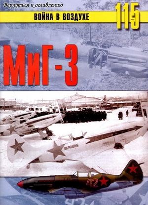 обложка книги  МиГ-3 - С. Иванов