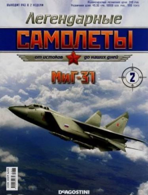 обложка книги МиГ-31 (Легендарные самолеты) - авторов Коллектив