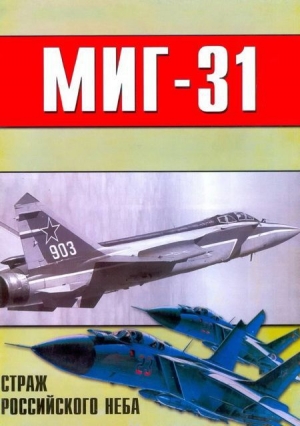 обложка книги МиГ-31 Страж российского неба - авторов Коллектив