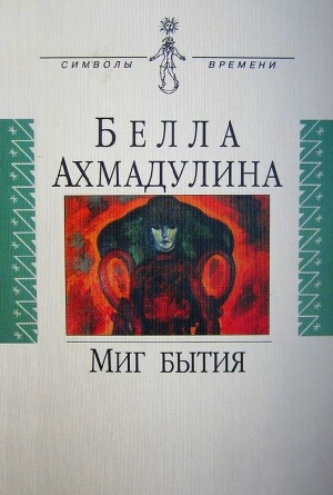 обложка книги Миг бытия - Белла Ахмадулина