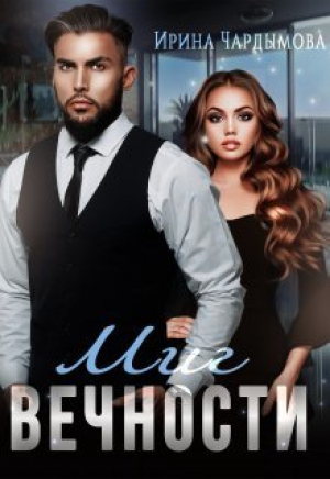 обложка книги Миг вечности (СИ) - Ирина Чардымова