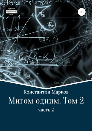 обложка книги Мигом одним. Том 2. Часть 2 - Константин Марков