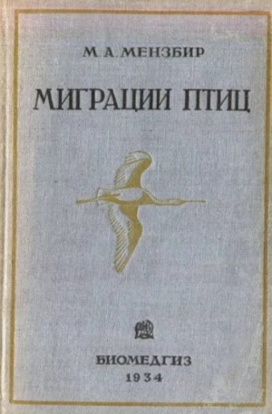 обложка книги Миграции птиц с зоогеографический точки зрения - Михаил Мензбир