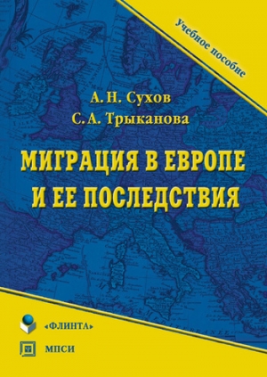 обложка книги Миграция в Европе и ее последствия - Светлана Трыканова