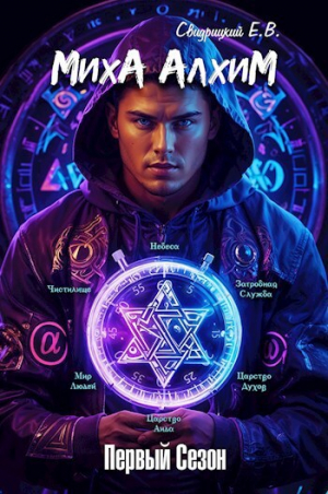 обложка книги Миха Алхим - Первый сезон (СИ) - Евгений Свидрицкий