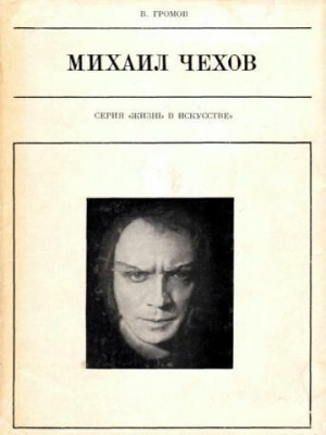 обложка книги Михаил Чехов - Михаил Громов