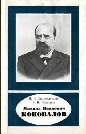 обложка книги Михаил Иванович Коновалов - Евгения Никулина