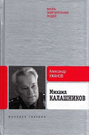 обложка книги Михаил Калашников - Александр Ужанов