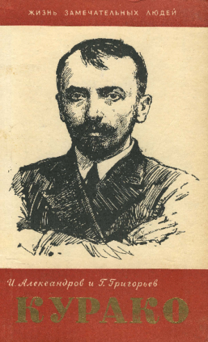 обложка книги Михаил Курако - И. Александров