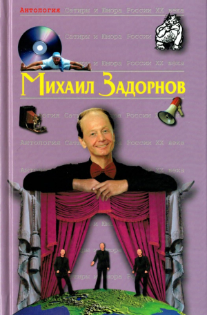 обложка книги Михаил Задорнов - Михаил Задорнов