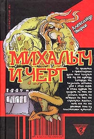 обложка книги Михалыч и черт - Александр Уваров