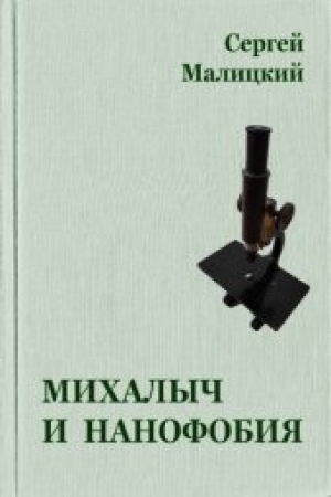 обложка книги Михалыч и нанофобия - Сергей Малицкий