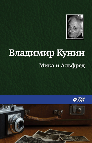 обложка книги Мика и Альфред - Владимир Кунин