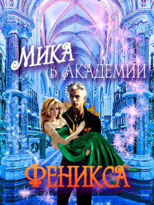 обложка книги Мика в Академии Феникса (СИ) - Лия Гарина