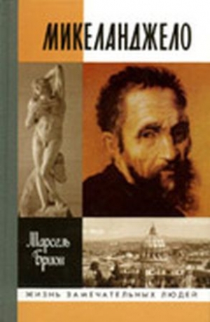 обложка книги Микеланджело - Марсель Брион