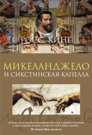 обложка книги Микеланджело и Сикстинская капелла - Росс Кинг