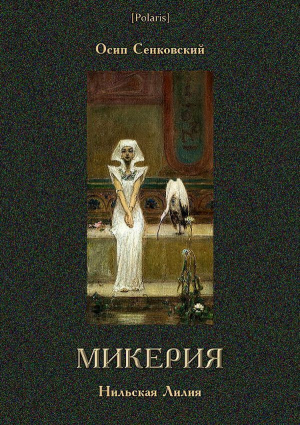 обложка книги Микерия (Нильская Лилия) - Осип Сенковский