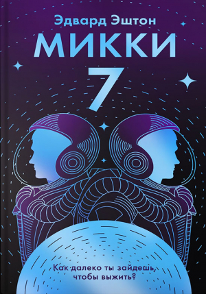 обложка книги Микки-7 - Эдвард Эштон