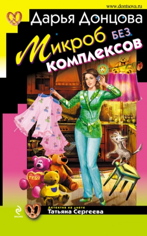 обложка книги Микроб без комплексов - Дарья Донцова