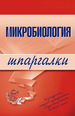 обложка книги Микробиология - Ксения Ткаченко