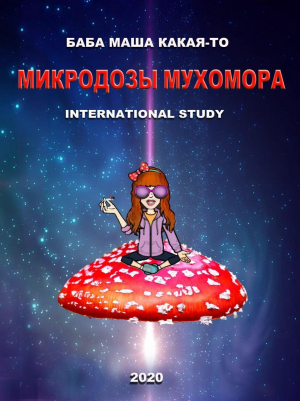 обложка книги Микродозы Мухомора International Study (СИ) - Баба Какая-то