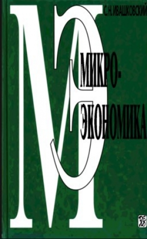 обложка книги Микроэкономика - С. Ивашковский