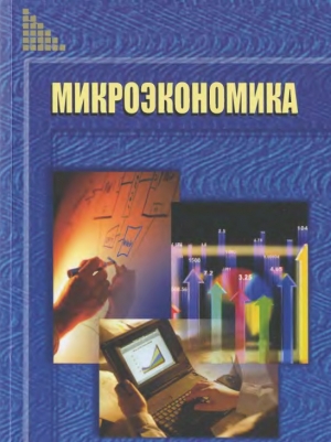 обложка книги Микроэкономика - авторов Коллектив