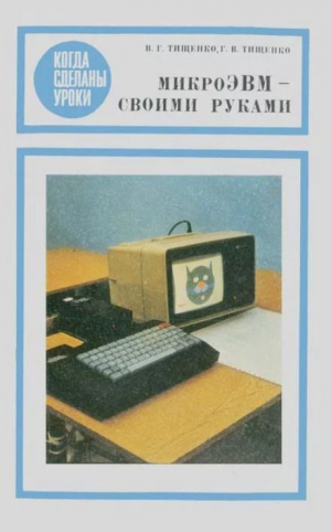обложка книги МикроЭВМ своими руками - Георгий Тищенко
