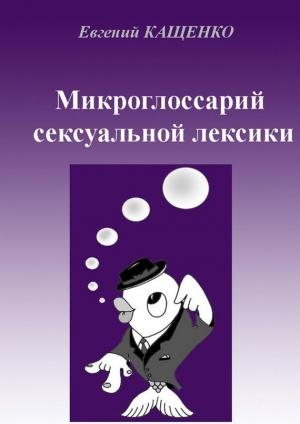 обложка книги Микроглоссарий сексуальной лексики - Евгений Кащенко