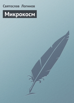 обложка книги Микрокосм - Святослав Логинов