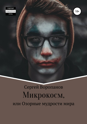 обложка книги Микрокосм, или Озорные мудрости мира - Сергей Воропанов