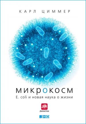 обложка книги Микрокосм. E. coli и новая наука о жизни - Карл Циммер
