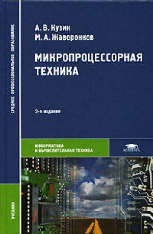 обложка книги Микропроцессорная техника - А. Кузин