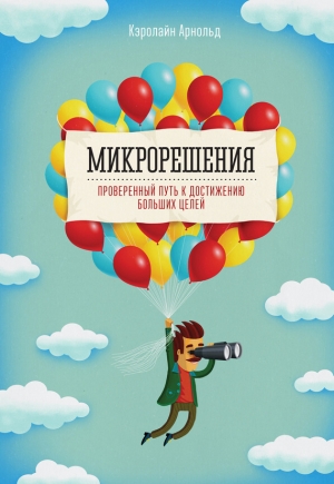 обложка книги Микрорешения. Проверенный путь к достижению больших целей - Кэролайн Арнольд