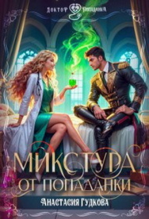 обложка книги Микстура от попаданки (СИ) - Анастасия Гудкова