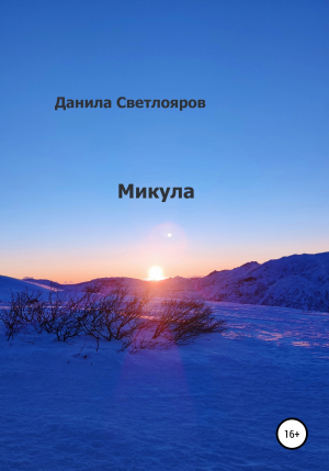 обложка книги Микула - Данила Светлояров
