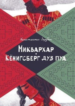 обложка книги Миквархар. Кёнигсберг дуз пуа (СИ) - Константин Зарубин