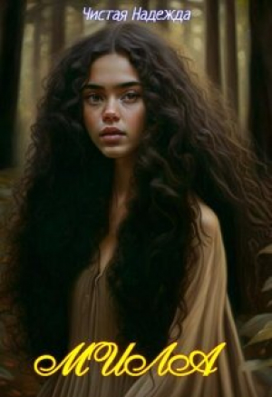 обложка книги Мила (СИ) - Чистая Надежда