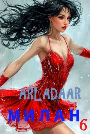 обложка книги Милан. Том 6 (СИ) - Arladaar