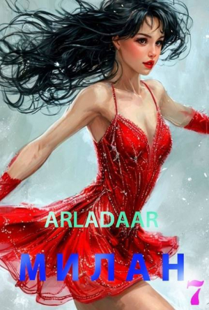 обложка книги Милан. Том 7 (СИ) - Arladaar