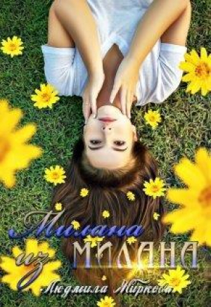 обложка книги Милана из Милана (СИ) - Людмила Жиркова