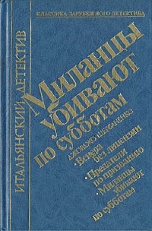 обложка книги Миланцы убивают по субботам (сборник) - Джорджо Щербаненко