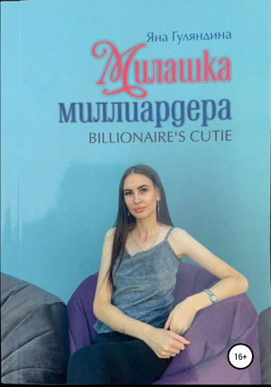 обложка книги Милашка миллиардера - Яна Гуляндина