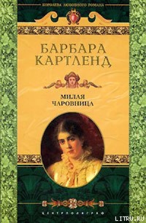 обложка книги Милая чаровница [Милая колдунья] - Барбара Картленд