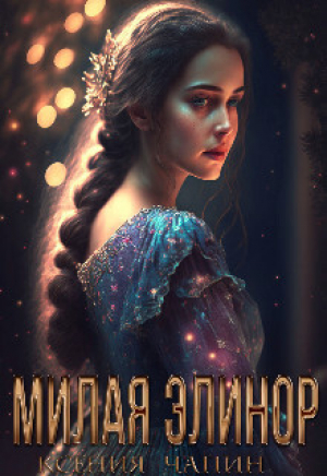 обложка книги Милая Элинор (СИ) - Ксения Чапин